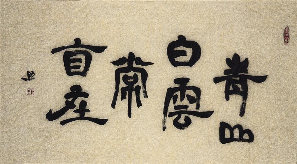 吳新助學習書法心得簡述